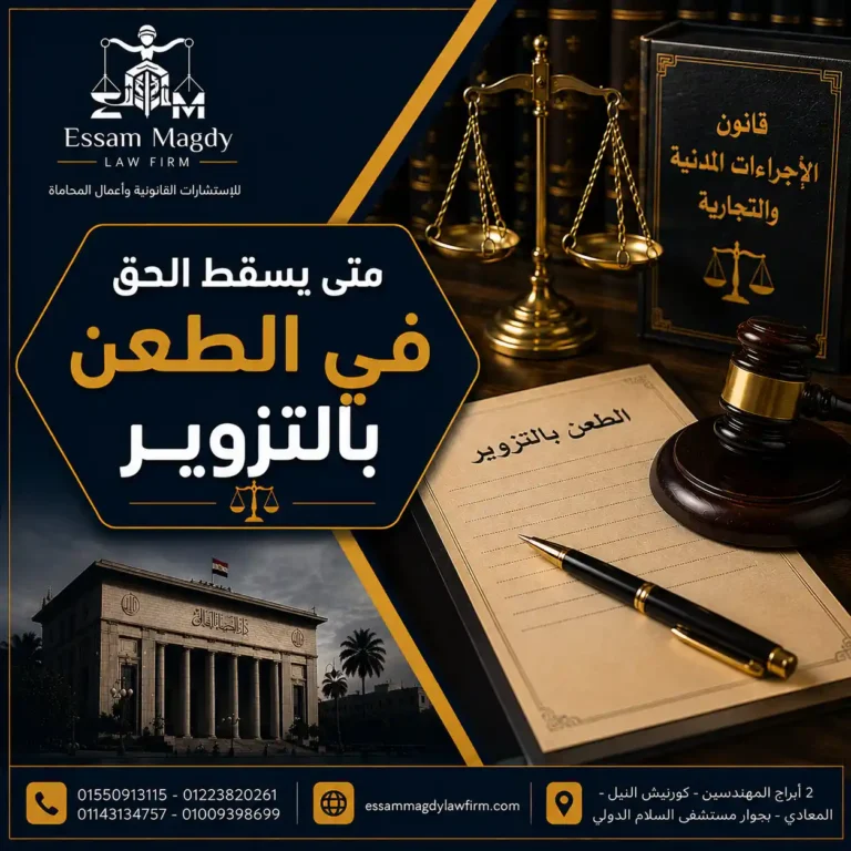 متى يسقط الحق في الطعن بالتزوير