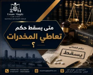 متى يسقط حكم تعاطي المخدرات