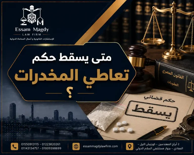 متى يسقط حكم تعاطي المخدرات