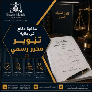 مذكرة دفاع في جناية تزوير محرر رسمي