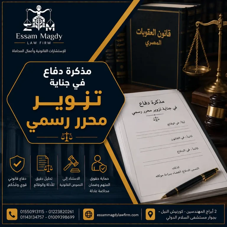 مذكرة دفاع في جناية تزوير محرر رسمي