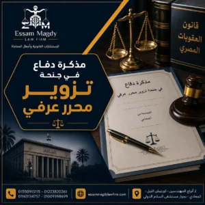 مذكرة دفاع في جنحة تزوير محرر عرفي