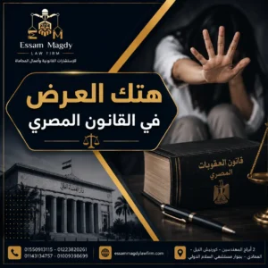 هتك العرض في القانون المصري