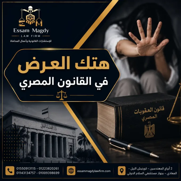 هتك العرض في القانون المصري
