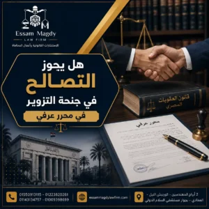 هل يجوز التصالح في جنحة التزوير في محرر عرفي