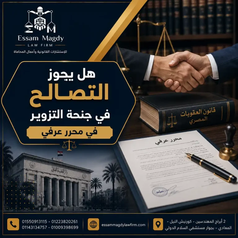 هل يجوز التصالح في جنحة التزوير في محرر عرفي