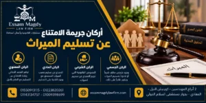 أركان جريمة الامتناع عن تسليم الميراث