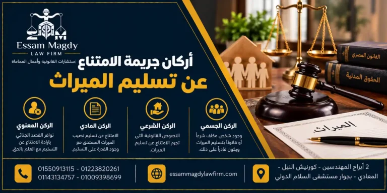 أركان جريمة الامتناع عن تسليم الميراث
