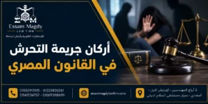 أركان جريمة التحرش في القانون المصري