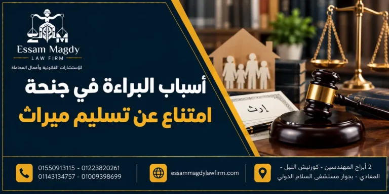 أسباب البراءة في جنحة امتناع عن تسليم ميراث