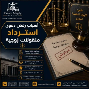 أسباب رفض دعوى استرداد منقولات زوجية