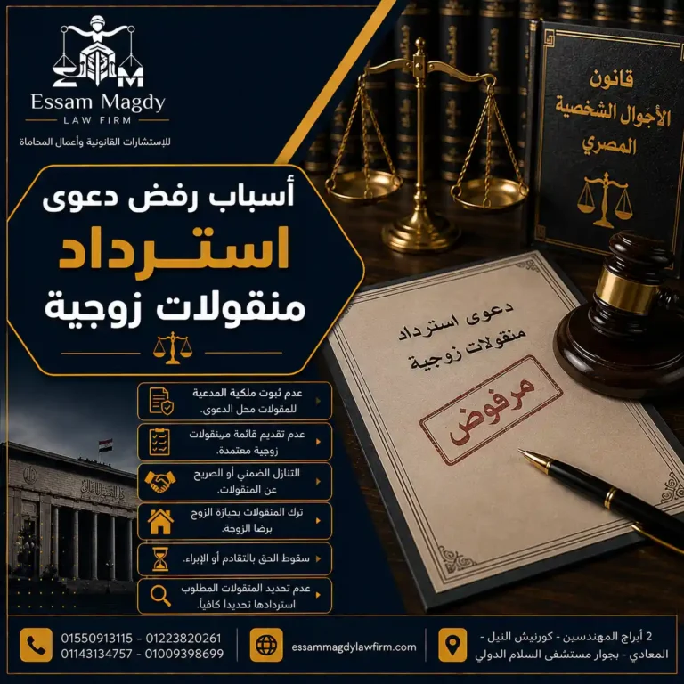 أسباب رفض دعوى استرداد منقولات زوجية