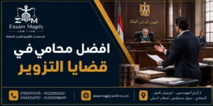أفضل محامي في قضايا التزوير