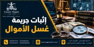 إثبات جريمة غسل الأموال