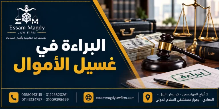 البراءة في غسيل الأموال