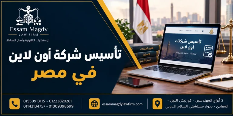 تاسيس شركة اون لاين