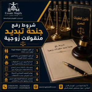 شروط رفع جنحة تبديد منقولات زوجية