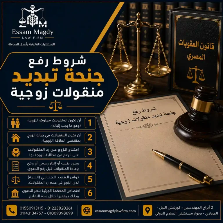 شروط رفع جنحة تبديد منقولات زوجية