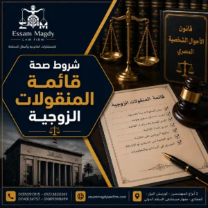 شروط صحة قائمة المنقولات الزوجية
