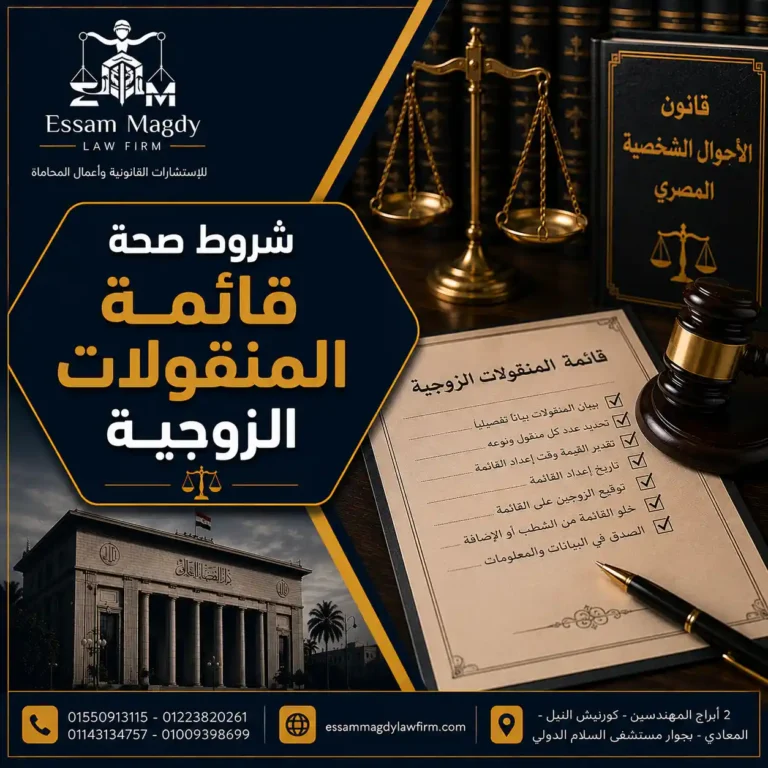 شروط صحة قائمة المنقولات الزوجية