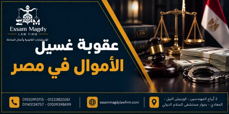 عقوبة غسيل الأموال في مصر