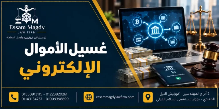 غسيل الأموال الإلكتروني