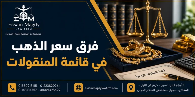 فرق سعر الذهب في قائمة المنقولات