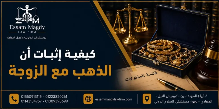 كيفية إثبات أن الذهب مع الزوجة