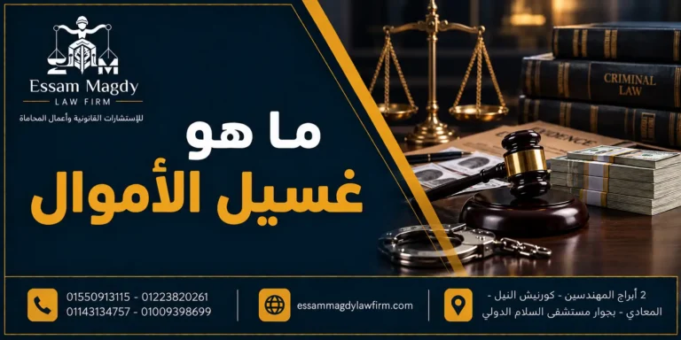 ما هو غسيل الأموال