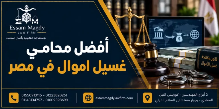 محامي غسيل اموال
