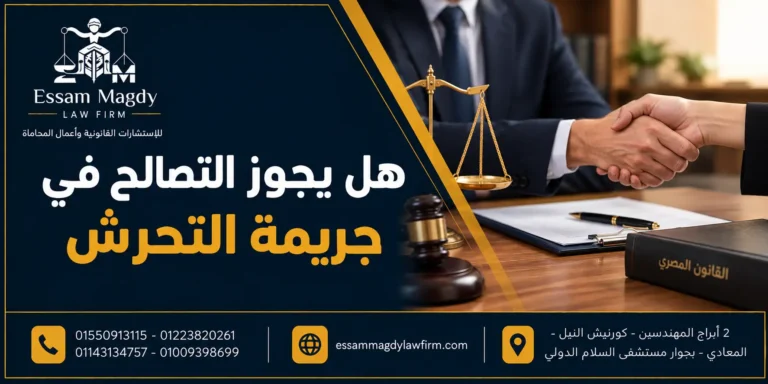 هل يجوز التصالح في جريمة التحرش