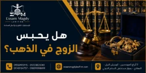 هل يحبس الزوج في الذهب