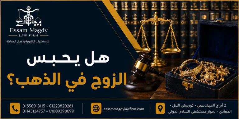 هل يحبس الزوج في الذهب