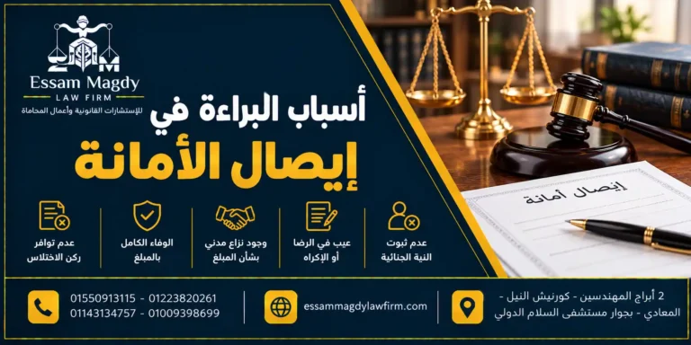 أسباب البراءة في إيصال الأمانة