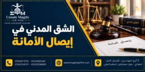 الشق المدني في إيصال الأمانة