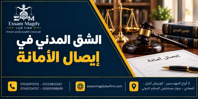 الشق المدني في إيصال الأمانة