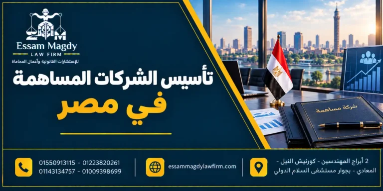 تأسيس الشركات المساهمة في مصر