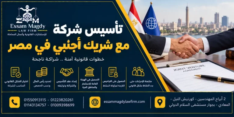 تأسيس شركة مع شريك أجنبي في مصر