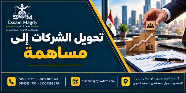 تحويل الشركات إلى مساهمة