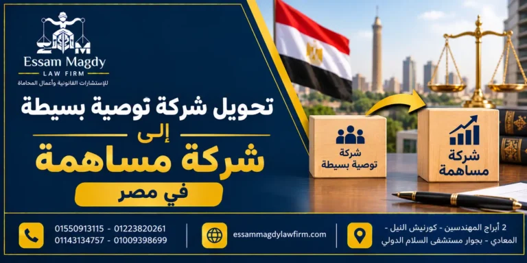 تحويل شركة توصية بسيطة إلى شركة مساهمة في مصر