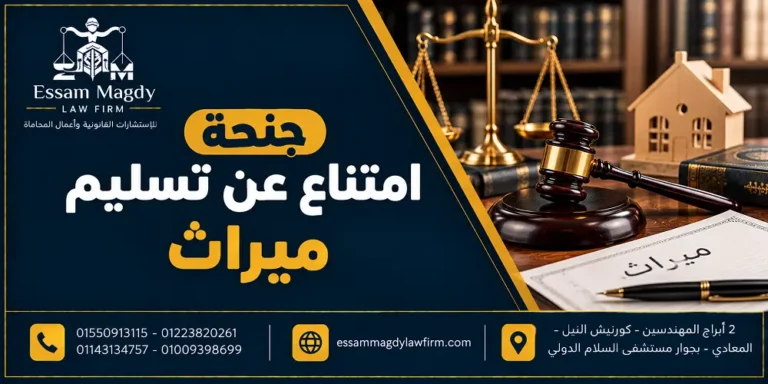 جنحة امتناع عن تسليم ميراث