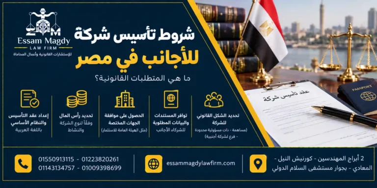 شروط تأسيس شركة للأجانب في مصر