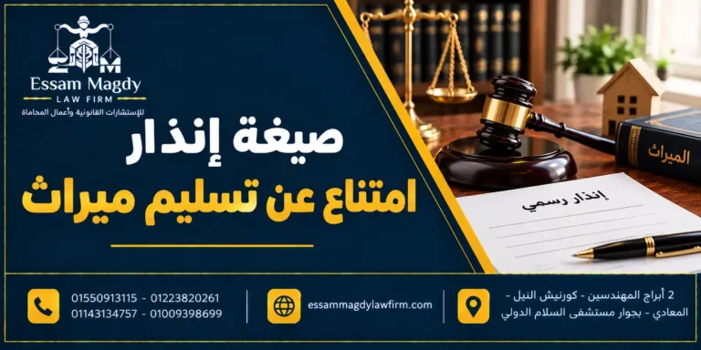 صيغة إنذار امتناع عن تسليم ميراث