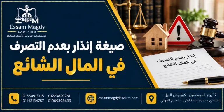 صيغة إنذار بعدم التصرف في المال الشائع