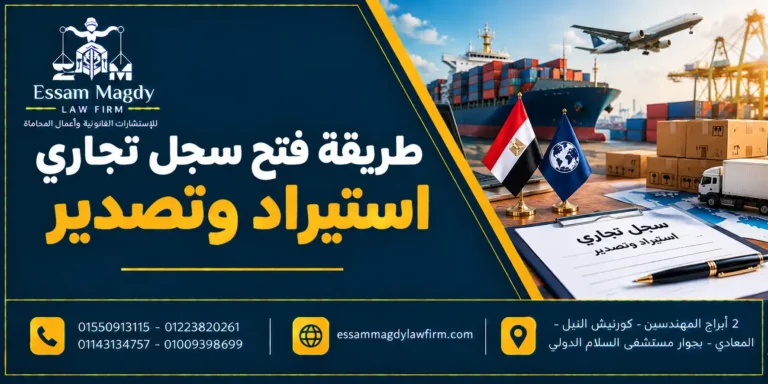 طريقة فتح سجل تجاري استيراد وتصدير