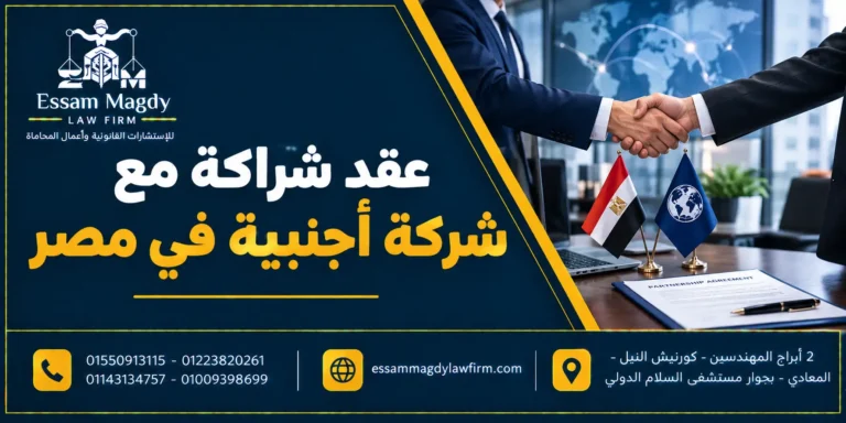 عقد شراكة مع شركة أجنبية في مصر