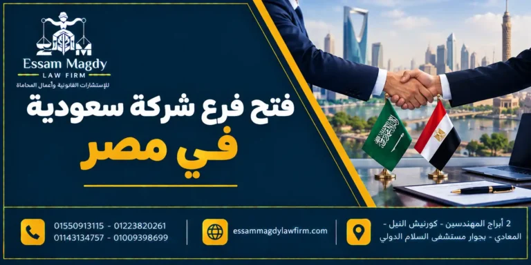فتح فرع شركة سعودية في مصر