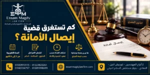 كم تستغرق قضية إيصال الأمانة