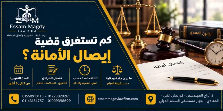 كم تستغرق قضية إيصال الأمانة