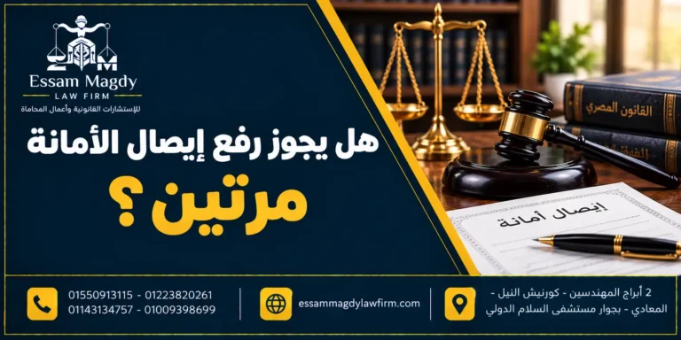 هل يجوز رفع إيصال الأمانة مرتين